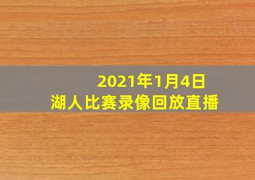 2021年1月4日湖人比赛录像回放直播