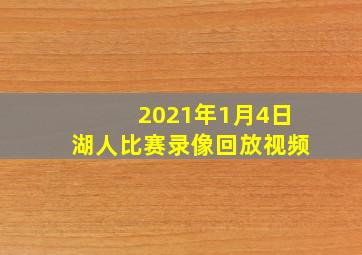 2021年1月4日湖人比赛录像回放视频