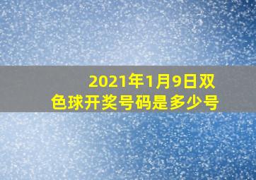 2021年1月9日双色球开奖号码是多少号