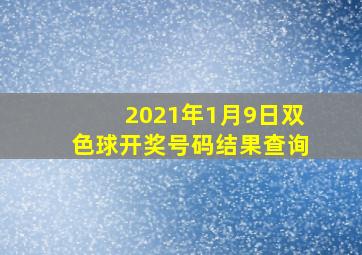 2021年1月9日双色球开奖号码结果查询