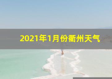 2021年1月份衢州天气