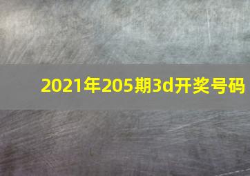 2021年205期3d开奖号码