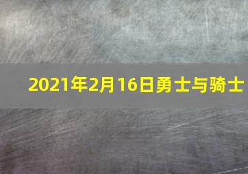 2021年2月16日勇士与骑士