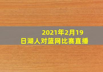 2021年2月19日湖人对篮网比赛直播