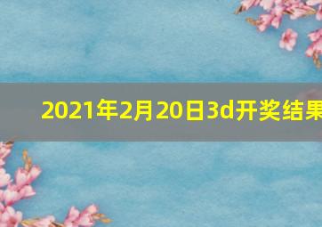 2021年2月20日3d开奖结果