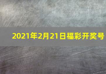 2021年2月21日福彩开奖号