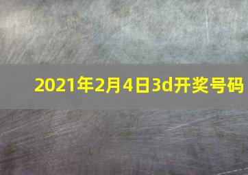 2021年2月4日3d开奖号码