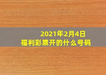 2021年2月4日福利彩票开的什么号码