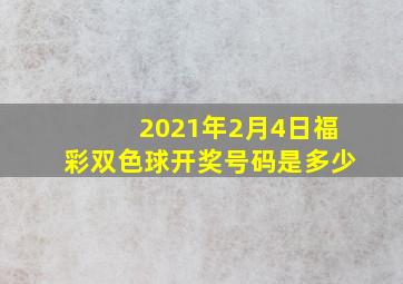 2021年2月4日福彩双色球开奖号码是多少