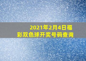 2021年2月4日福彩双色球开奖号码查询