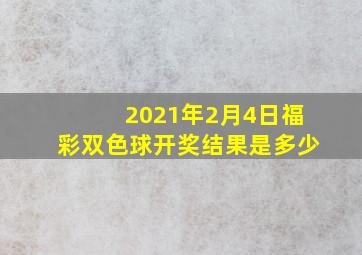 2021年2月4日福彩双色球开奖结果是多少