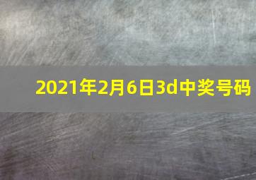 2021年2月6日3d中奖号码