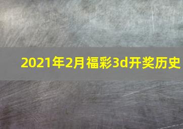 2021年2月福彩3d开奖历史