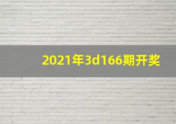 2021年3d166期开奖