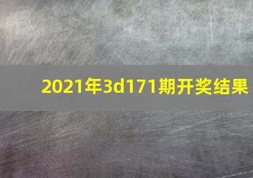 2021年3d171期开奖结果