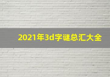 2021年3d字谜总汇大全