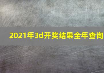 2021年3d开奖结果全年查询