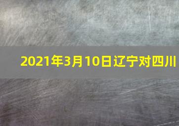 2021年3月10日辽宁对四川