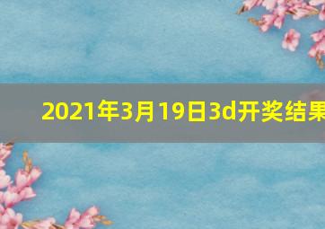 2021年3月19日3d开奖结果