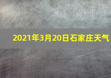 2021年3月20日石家庄天气