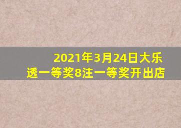 2021年3月24日大乐透一等奖8注一等奖开出店