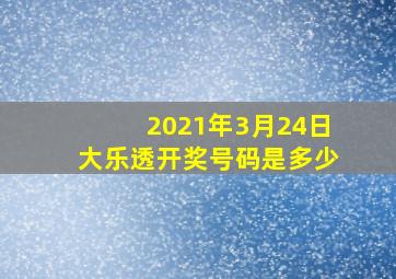 2021年3月24日大乐透开奖号码是多少