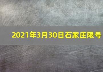 2021年3月30日石家庄限号