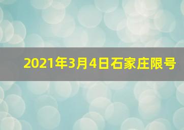 2021年3月4日石家庄限号