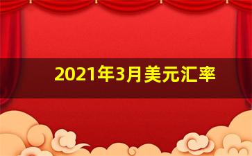 2021年3月美元汇率