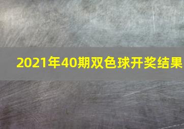 2021年40期双色球开奖结果