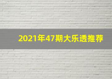 2021年47期大乐透推荐