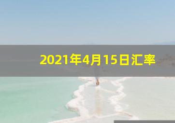 2021年4月15日汇率