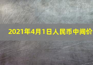 2021年4月1日人民币中间价