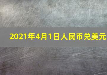 2021年4月1日人民币兑美元