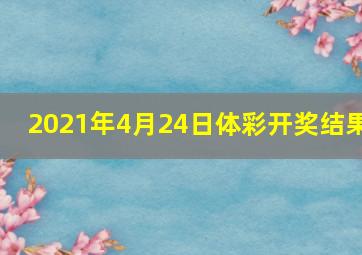 2021年4月24日体彩开奖结果