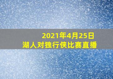 2021年4月25日湖人对独行侠比赛直播