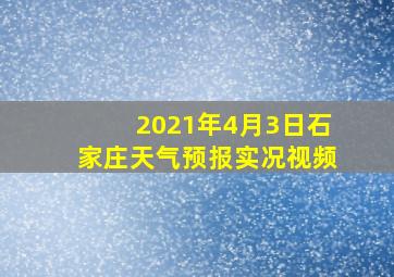 2021年4月3日石家庄天气预报实况视频