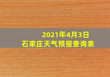 2021年4月3日石家庄天气预报查询表