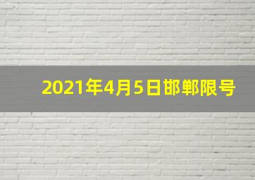 2021年4月5日邯郸限号