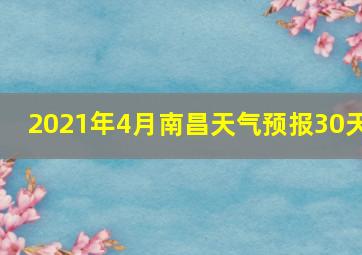 2021年4月南昌天气预报30天