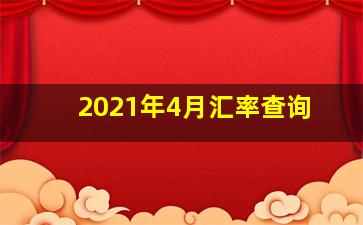 2021年4月汇率查询