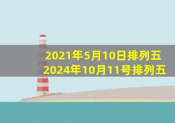 2021年5月10日排列五2024年10月11号排列五