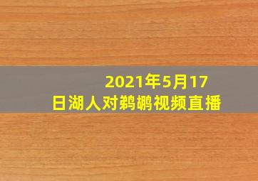 2021年5月17日湖人对鹈鹕视频直播