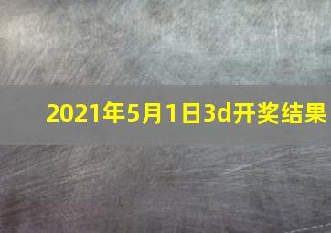 2021年5月1日3d开奖结果