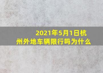 2021年5月1日杭州外地车辆限行吗为什么