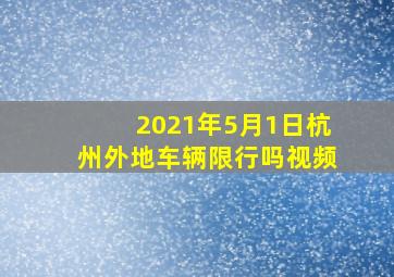 2021年5月1日杭州外地车辆限行吗视频