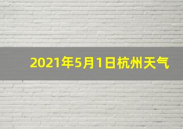 2021年5月1日杭州天气