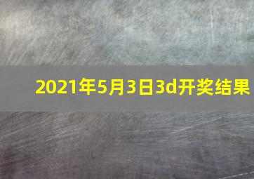 2021年5月3日3d开奖结果