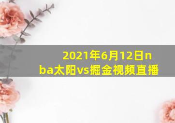 2021年6月12日nba太阳vs掘金视频直播