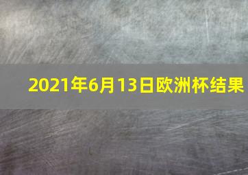 2021年6月13日欧洲杯结果